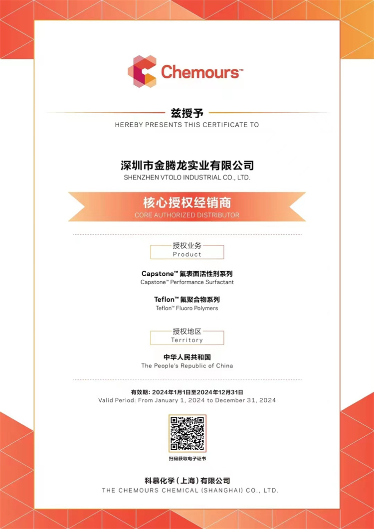 2024年科慕化學(xué)Capstone 氟表面活性劑系列，氟聚合物系列核心授權(quán)