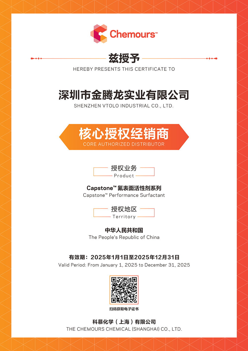 2025年科慕化學(xué)Capstone 氟表面活性劑系列中國核心授權(quán)經(jīng)銷商(圖1)